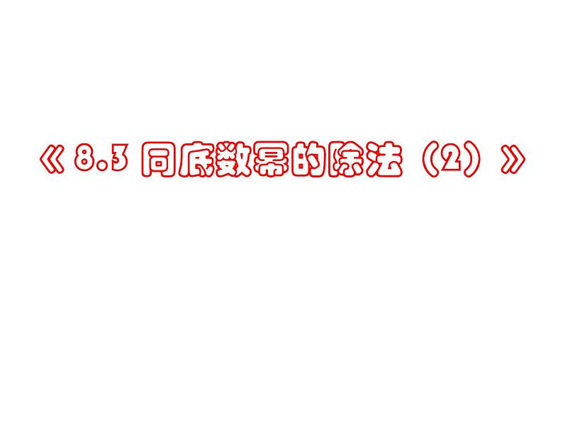 初中数学苏科版七年级下册第8章8.3 同底数幂的除法(2)课件01