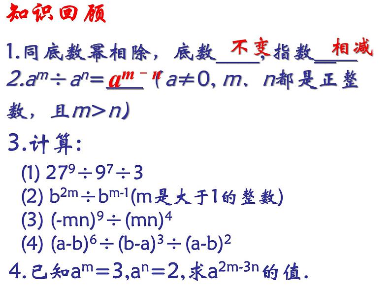 初中数学苏科版七年级下册第8章8.3 同底数幂的除法(2)课件02