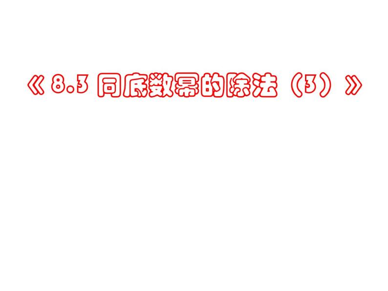 初中数学苏科版七年级下册第8章8.3 同底数幂的除法(3)课件01