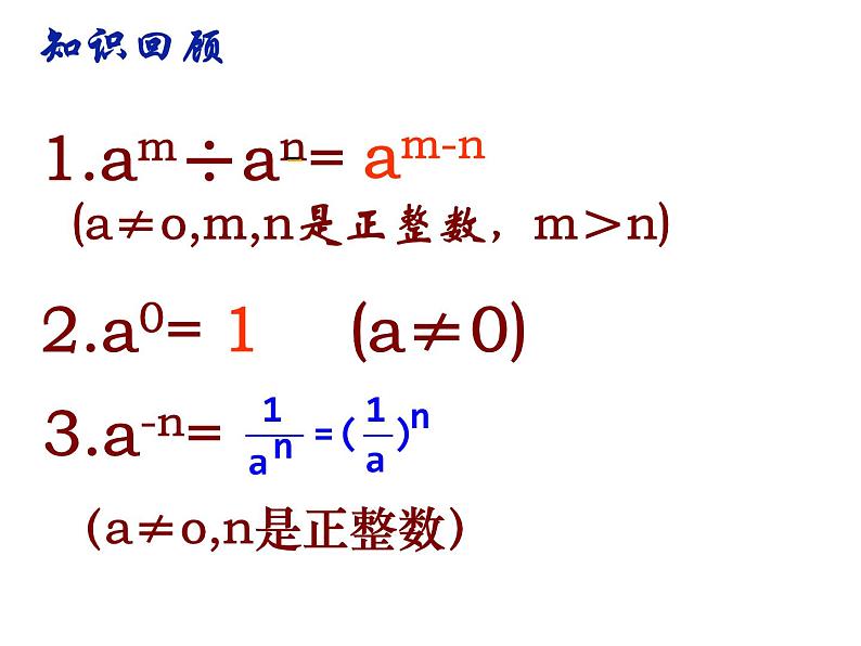 初中数学苏科版七年级下册第8章8.3 同底数幂的除法(3)课件02