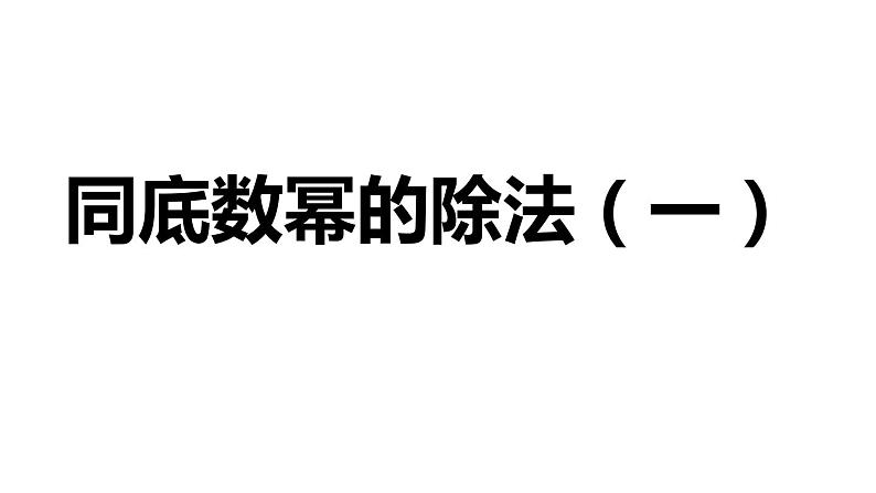 初中数学苏科版七年级下册第8章8.3同底数幂的除法（1）课件01