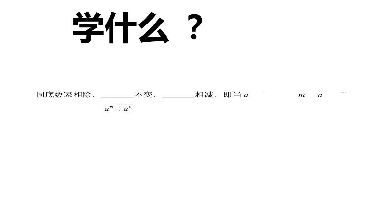 初中数学苏科版七年级下册第8章8.3同底数幂的除法（1）课件02