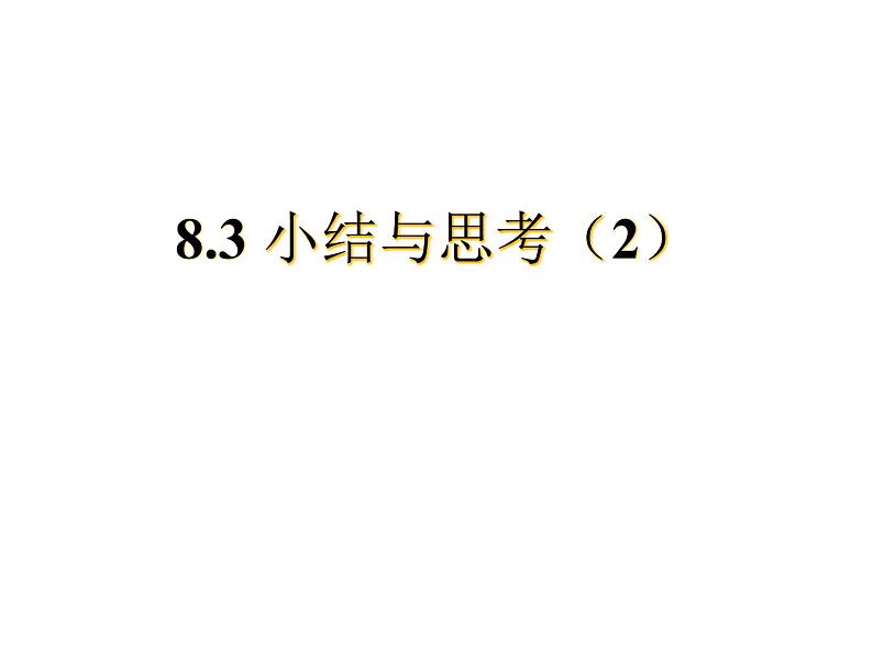 初中数学苏科版七年级下册第8章小结与思考（2）课件01