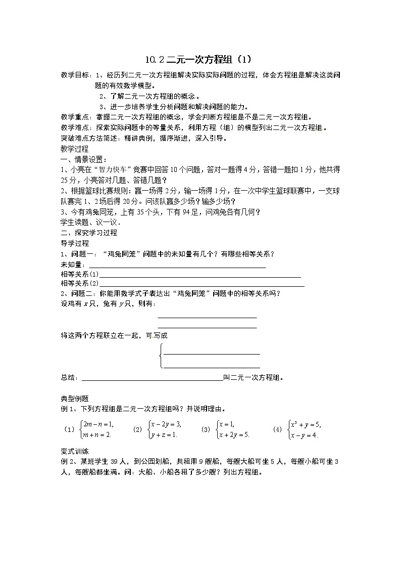 初中数学苏科版七年级下册第10章教案10.2二元一次方程组第1页