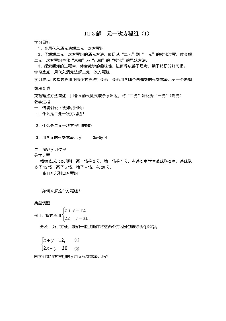 初中数学苏科版七年级下册第10章教案10.3解二元一次方程组（1）01