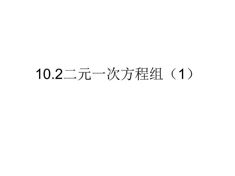 初中数学苏科版七年级下册第10章课件10.2二元一次方程组01