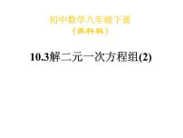 苏科版七年级下册第10章 二元一次方程组10.3 解二元一次方程组背景图ppt课件