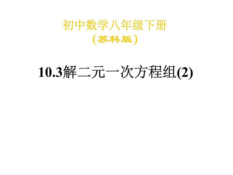 初中数学苏科版七年级下册第10章课件10.3解二元一次方程组（2）01