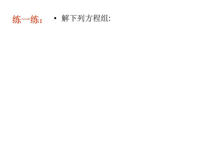 初中数学苏科版七年级下册第10章课件10.3解二元一次方程组（2）04