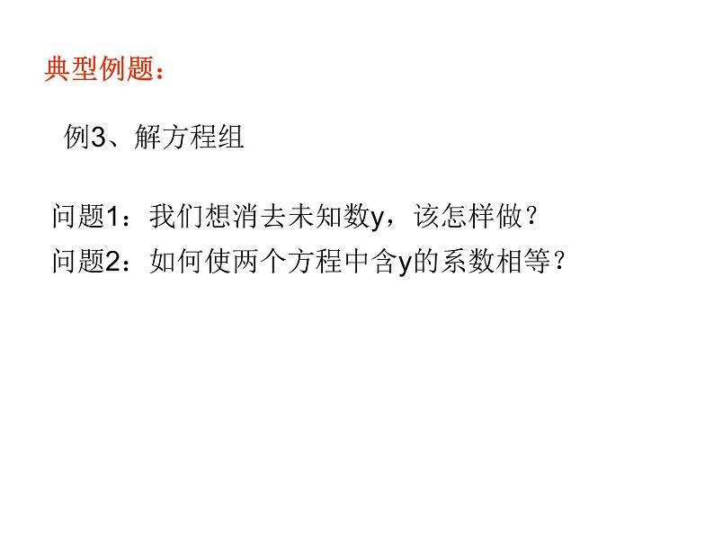 初中数学苏科版七年级下册第10章课件10.3解二元一次方程组（2）05