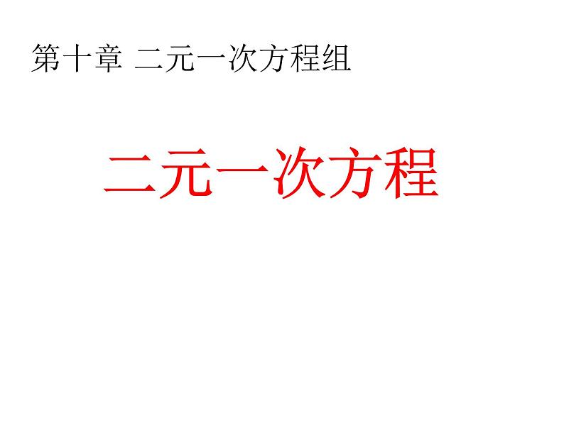 初中数学苏科版七年级下册第10章课件10.1二元一次方程01