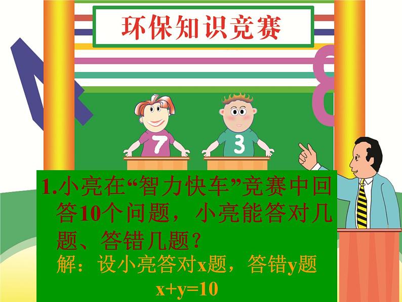 初中数学苏科版七年级下册第10章课件10.1二元一次方程02