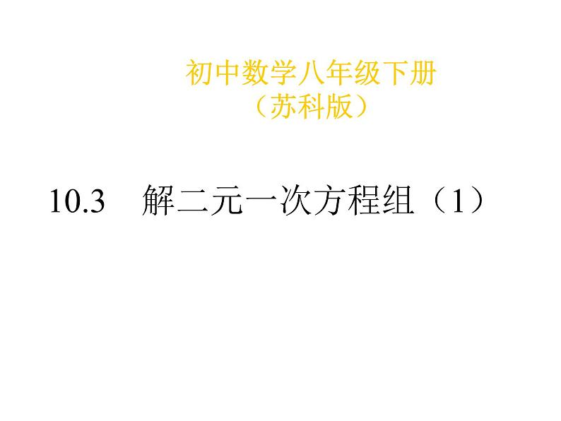 初中数学苏科版七年级下册第10章课件10.3解二元一次方程组（1）01