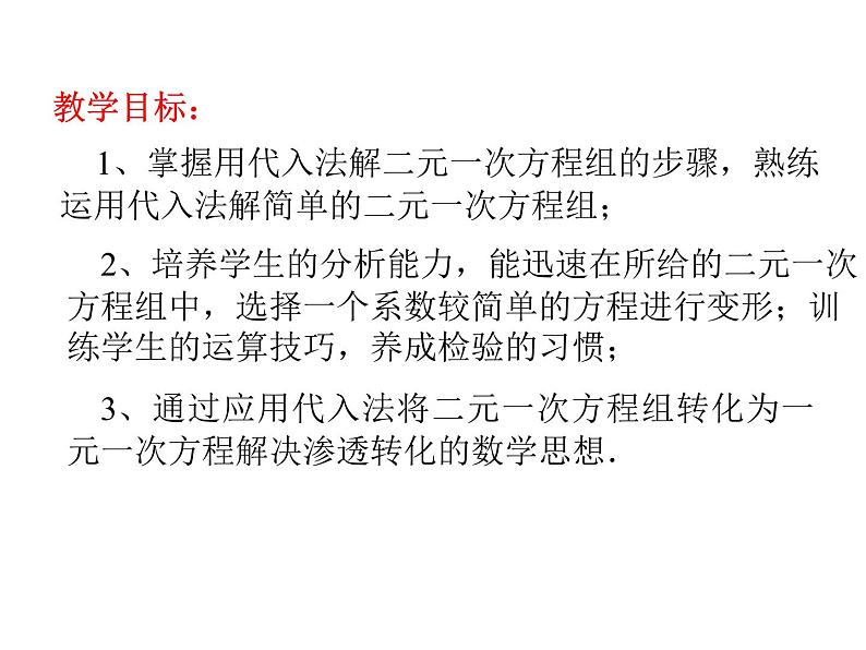 初中数学苏科版七年级下册第10章课件10.3解二元一次方程组（1）02