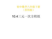 初中数学苏科版七年级下册10.4 三元一次方程组课堂教学ppt课件