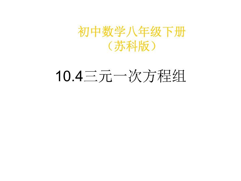 初中数学苏科版七年级下册第10章课件10.4三元一次方程组01