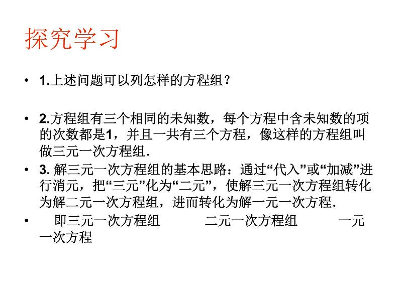 初中数学苏科版七年级下册第10章课件10.4三元一次方程组03