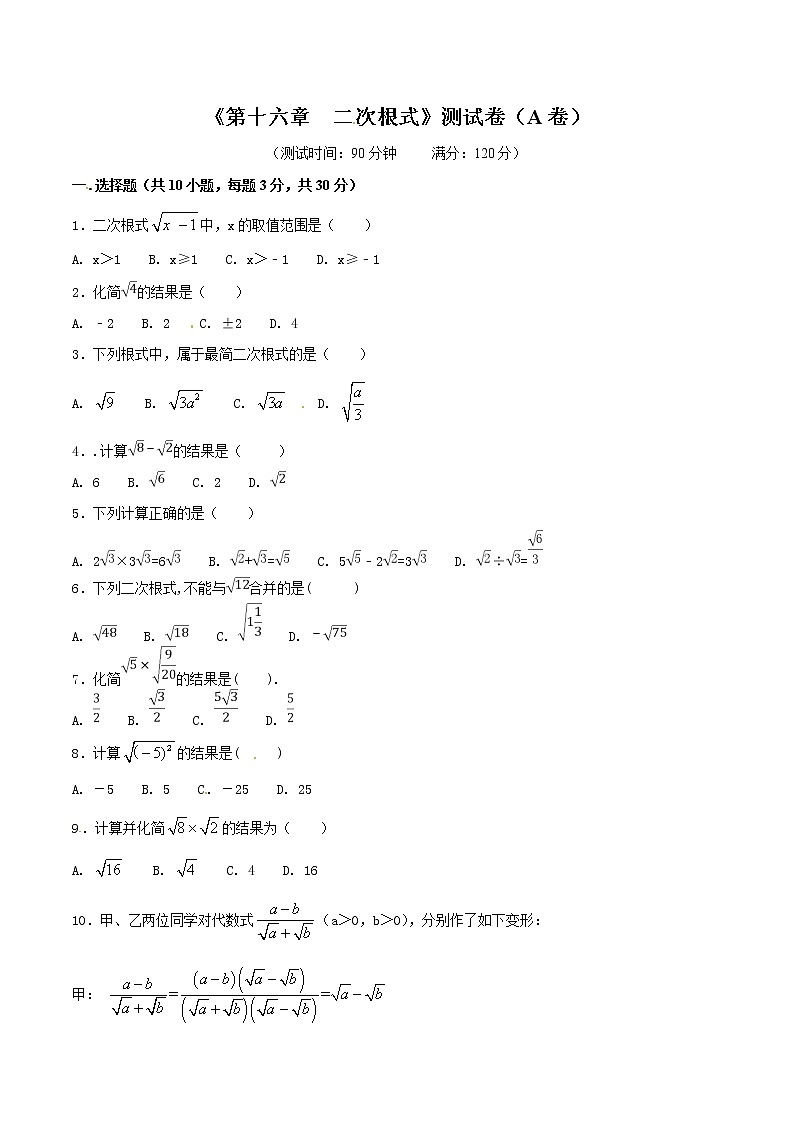 【精品试卷】人教版数学八年级下册单元测试卷第16章 二次根式（A卷）（含答案）01