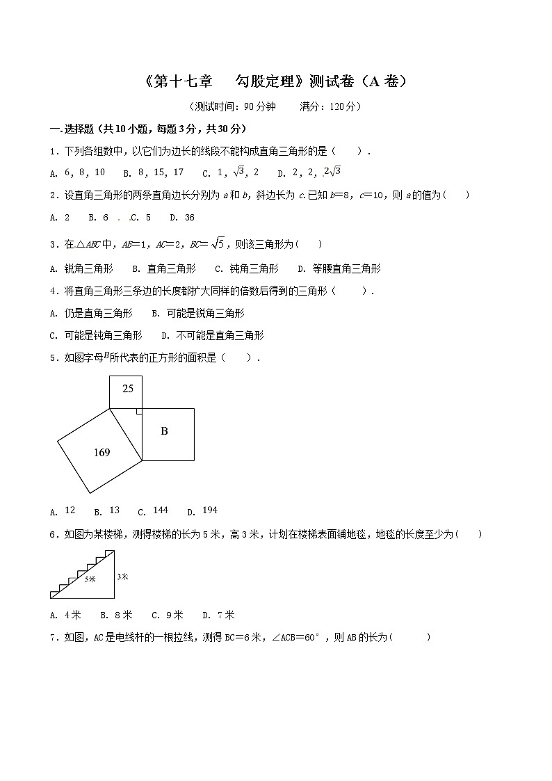 【精品试卷】人教版数学八年级下册单元测试卷第17章 勾股定理（A卷）（含答案）01