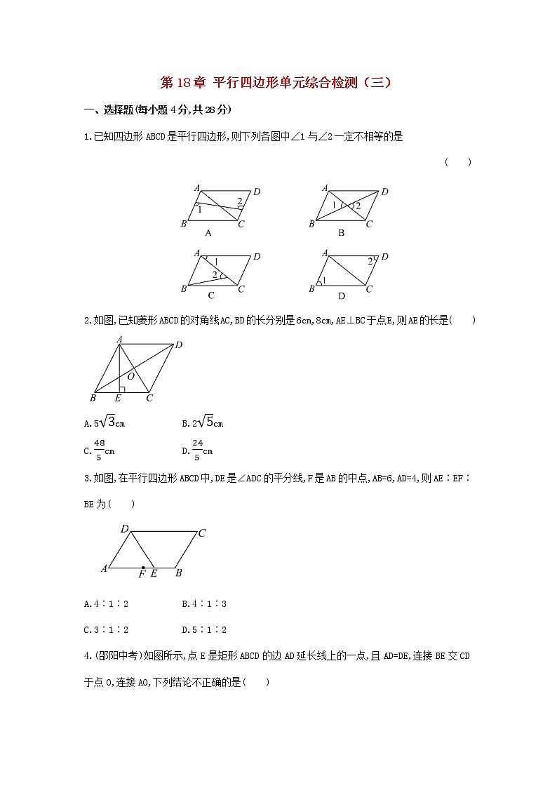 【精品试卷】人教版数学八年级下册单元测试卷第18章 平行四边形单元综合检测（含答案）01