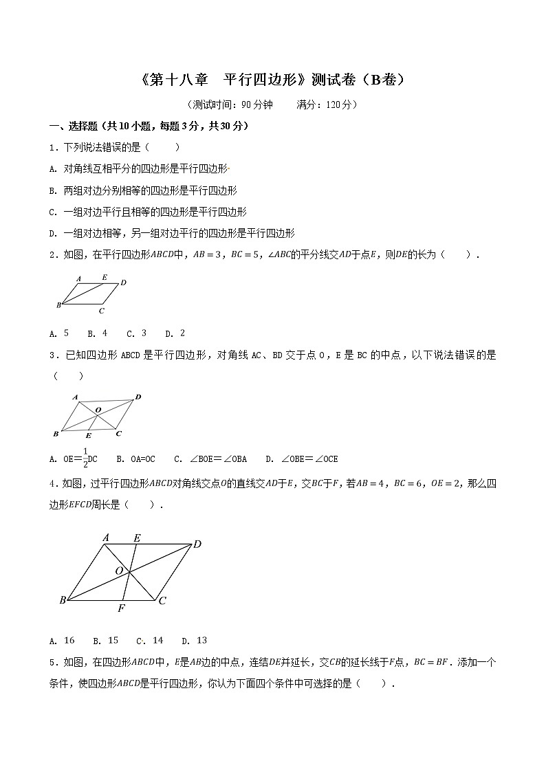 【精品试卷】人教版数学八年级下册单元测试卷第18章 平行四边形（B卷）（含答案）01