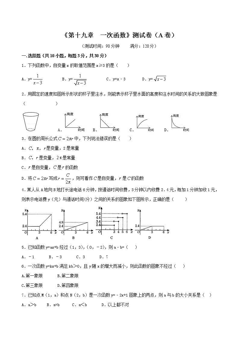 【精品试卷】人教版数学八年级下册单元测试卷第19章 一次函数（A卷）（含答案）01