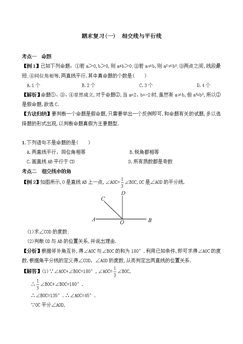【精品试卷】人教版数学七年级下册期末复习（1）  相交线与平行线（含答案）01