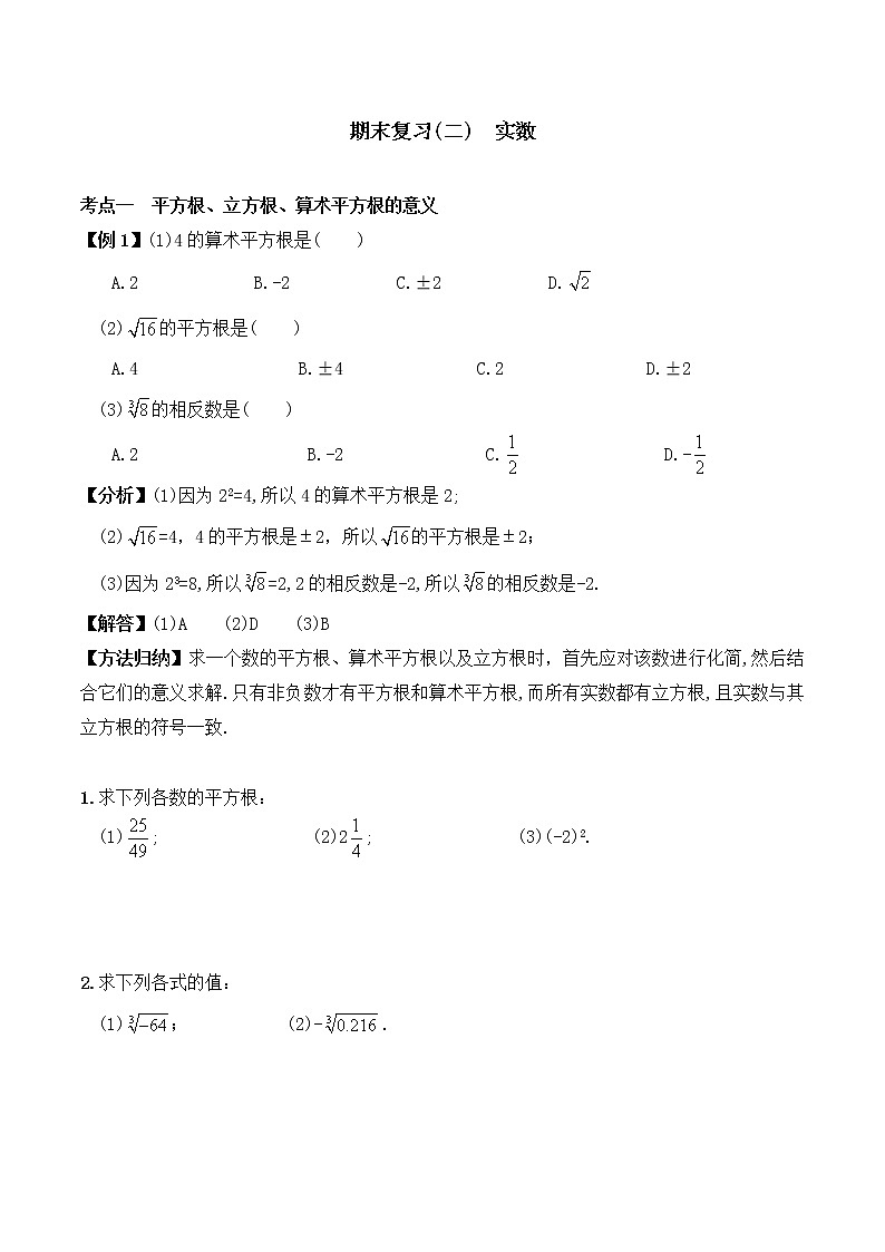 【精品试卷】人教版数学七年级下册期末复习（2）  实数（含答案）01