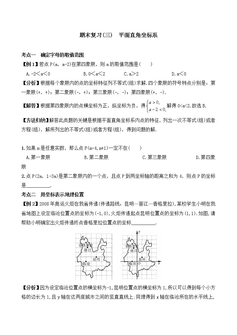 【精品试卷】人教版数学七年级下册期末复习（3）  平面直角坐标系（含答案）01