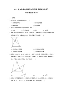 2021年九年级中考数学复习专题-【四边形综合】专项巩固复习(一)