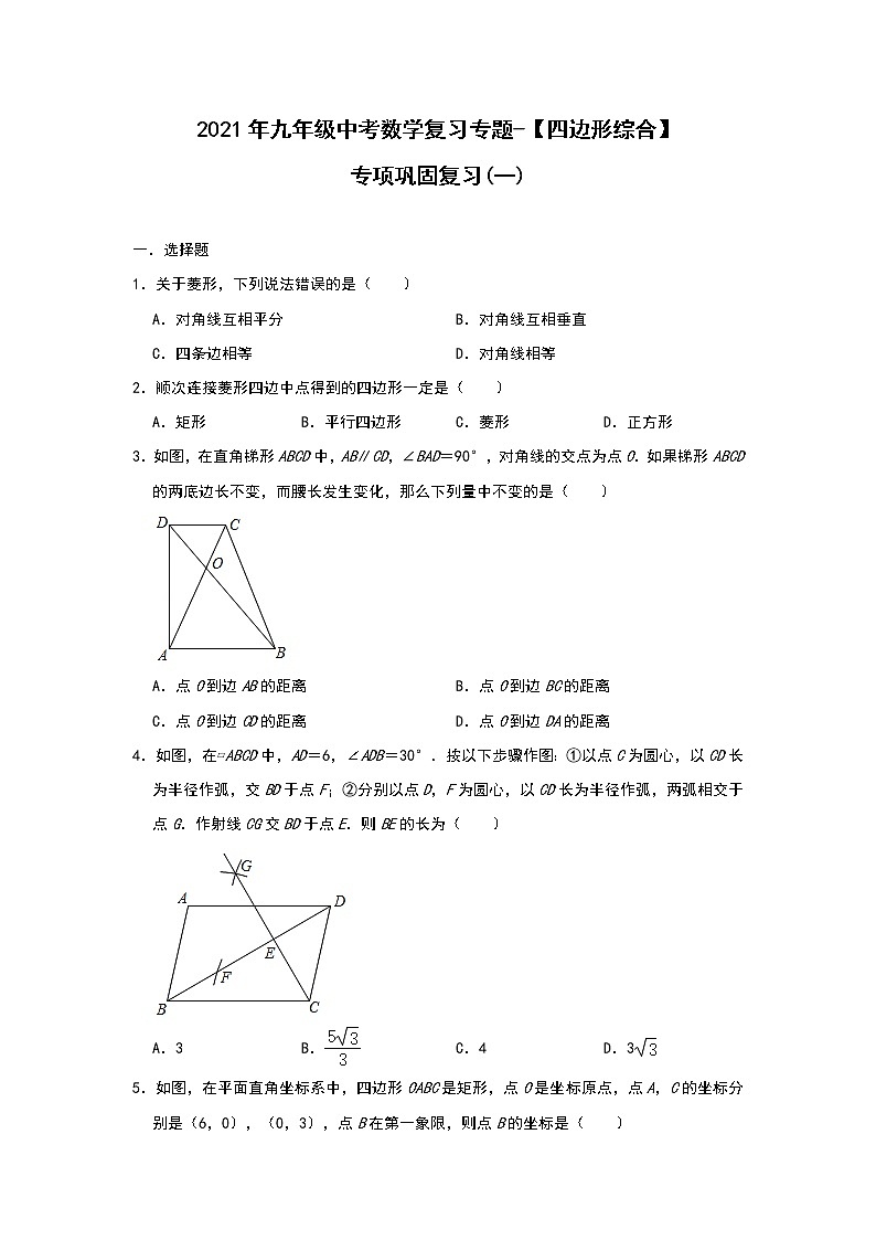 2021年九年级中考数学复习专题-【四边形综合】专项巩固复习(一)第1页