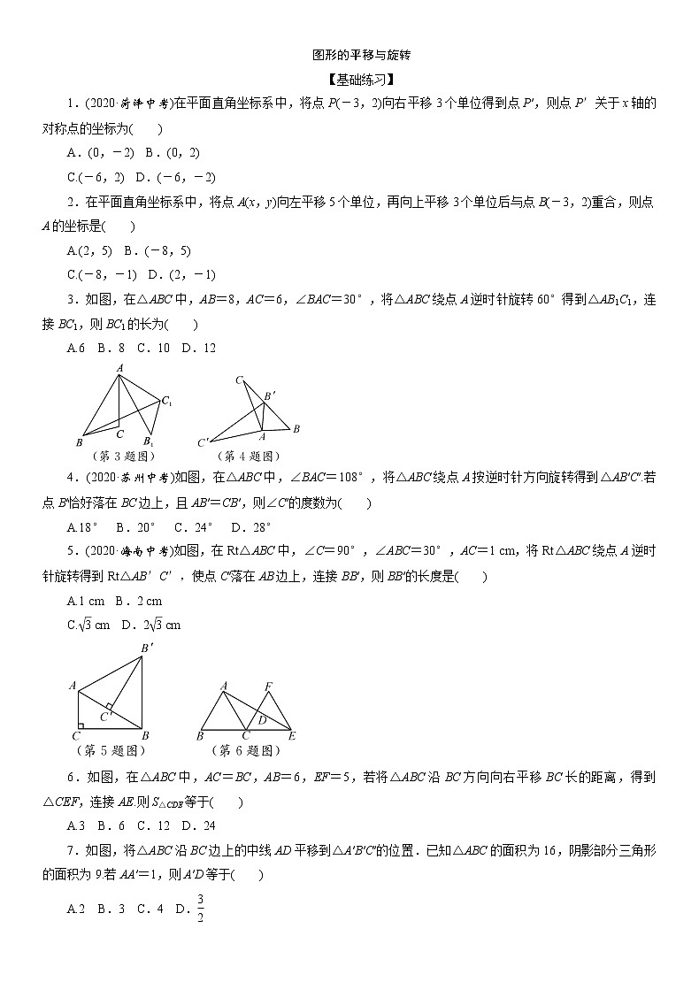 2021年九年级中考数学一轮复习分层训练：   图形的平移与旋转01