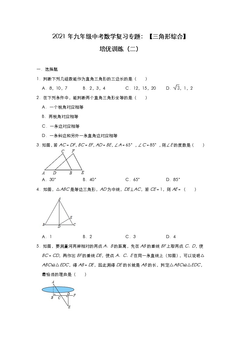 2021年九年级中考数学复习专题：【三角形综合】培优训练（二）第1页