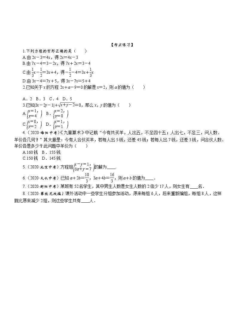 2021年九年级中考数学一轮复习课时训练：第6课时  一次方程与方程组02