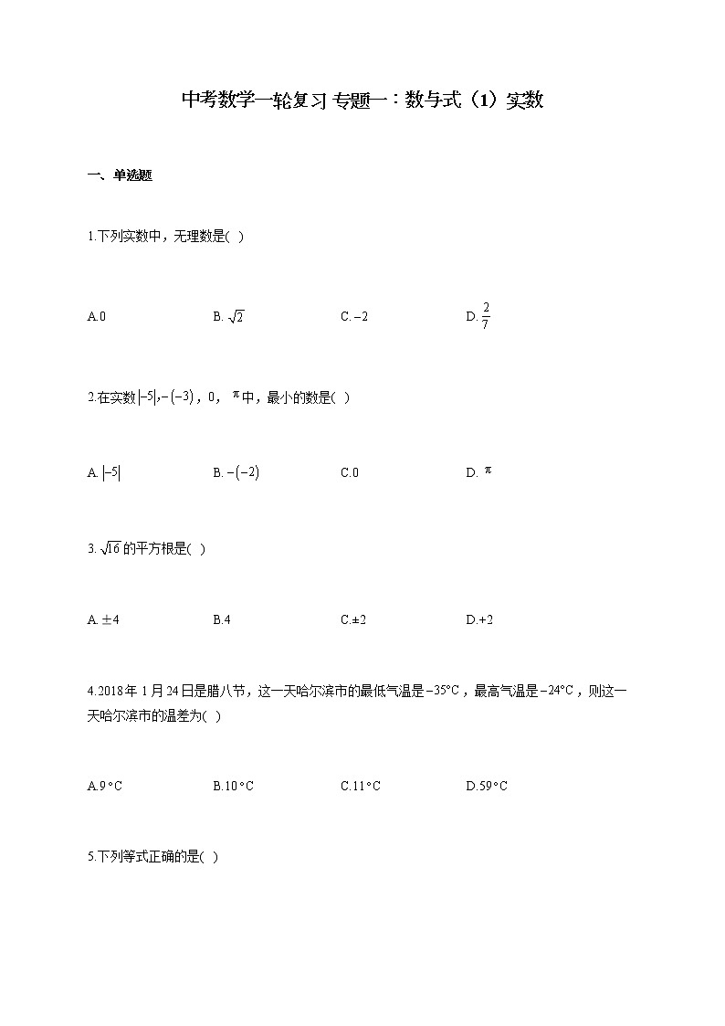 九年级中考数学一轮复习 专题一：数与式（1）实数01
