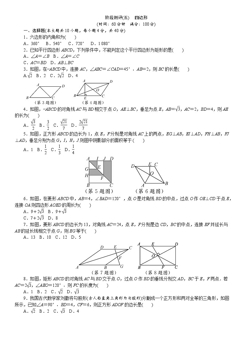 2021年中考数学总复习阶段测评（5）四边形01