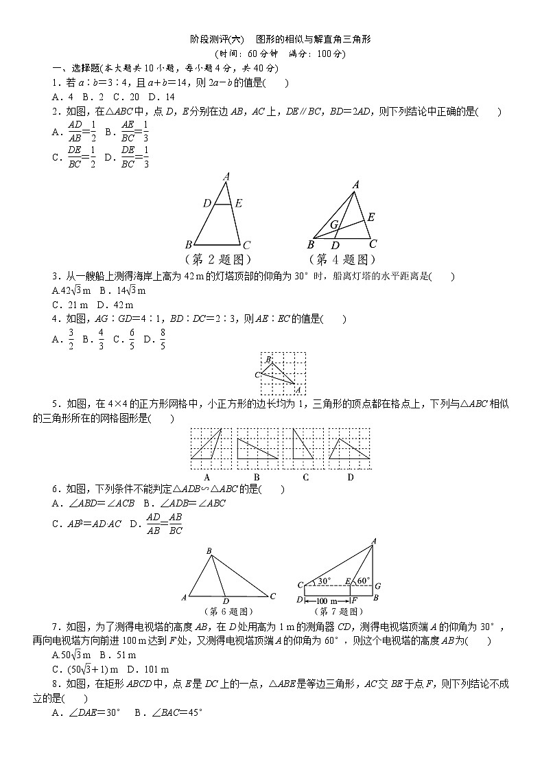 2021年九年级中考数学总复习阶段测评（6）图形的相似与解直角三角形01