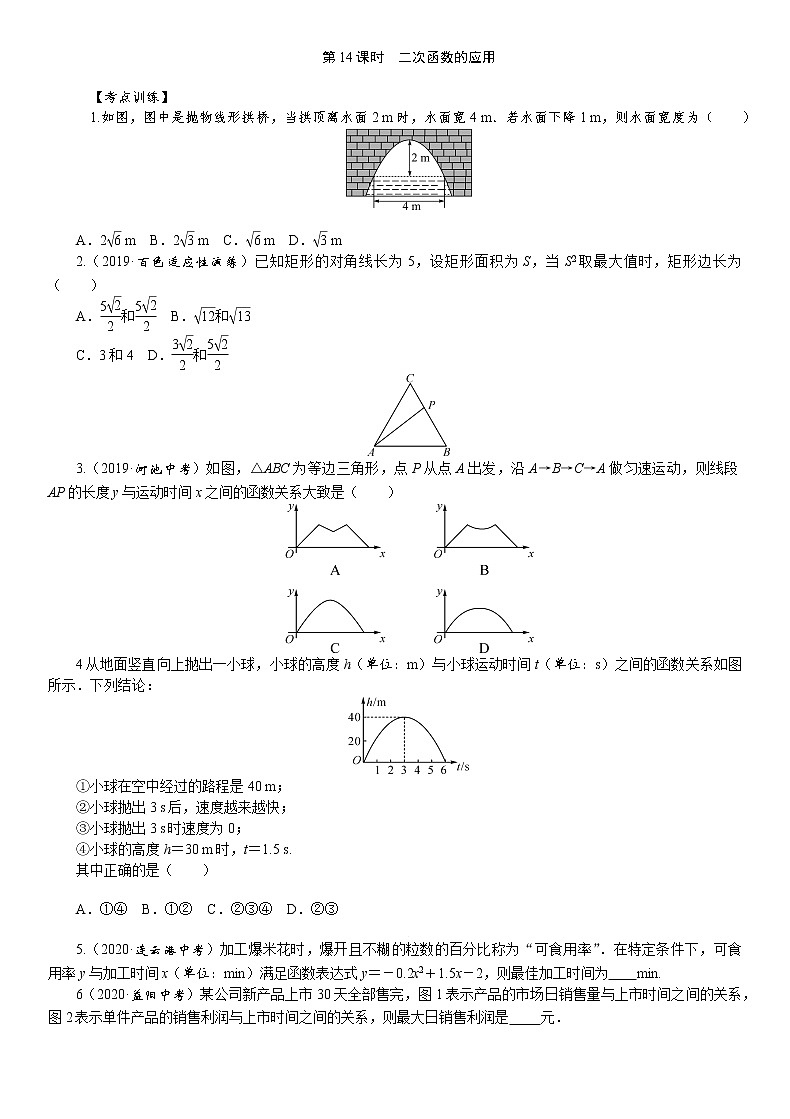 2021年中考数学一轮复习课时训练：第14课时  二次函数的应用01