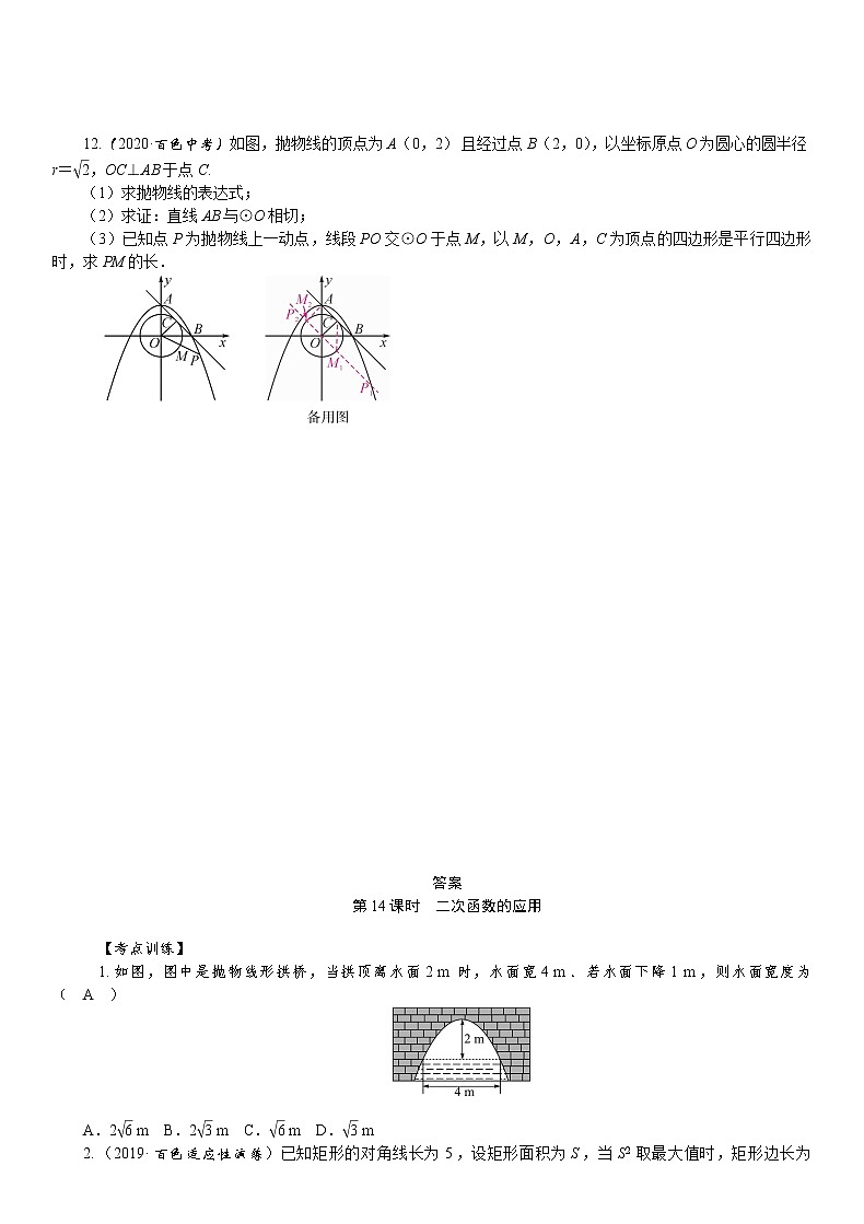 2021年中考数学一轮复习课时训练：第14课时  二次函数的应用03