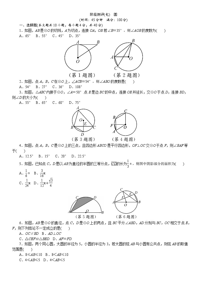 2021年九年级中考数学总复习阶段测评（7）圆01