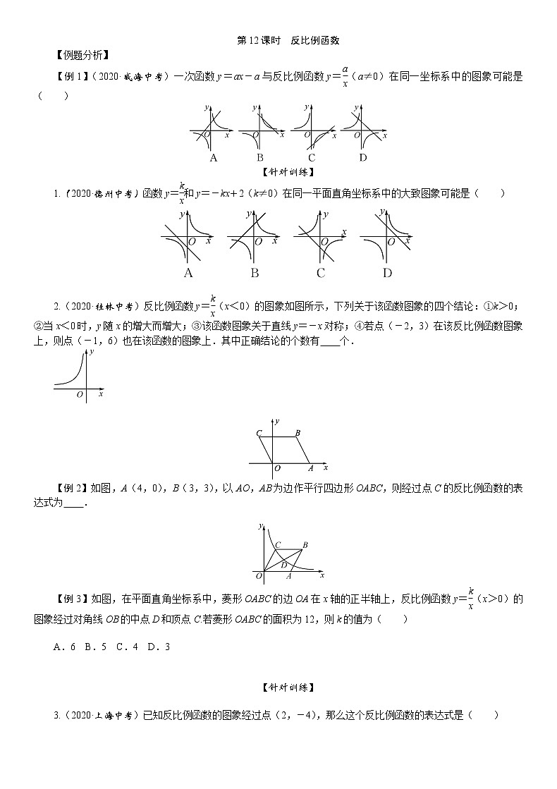 2021年九年级中考数学一轮复习课时训练：第12课时  反比例函数01