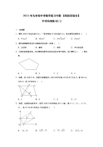 2021年九年级中考数学复习专题-【四边形综合】专项巩固复习(二)