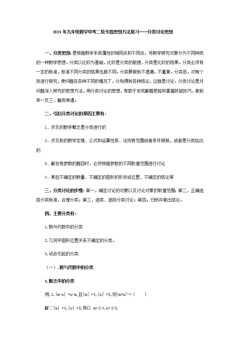 2021年九年级数学中考二轮专题思想方法复习——分类讨论思想01