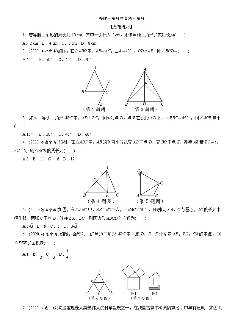 2021年中考数学一轮复习分层训练“  等腰三角形与直角三角形第1页