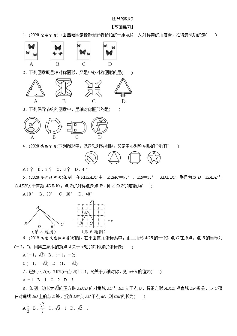 2021年九年级中考数学一轮复习分层训练： 图形的对称01