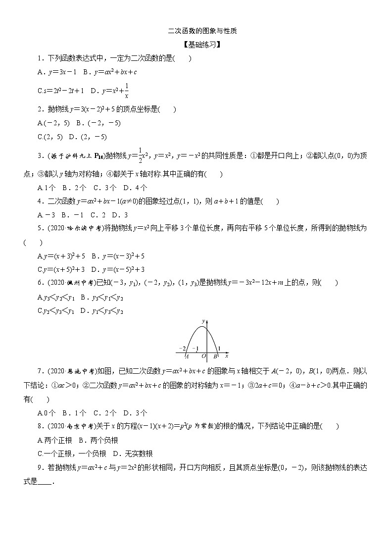 2021年中考数学一轮复习课时分层训练： 二次函数的图象与性质01