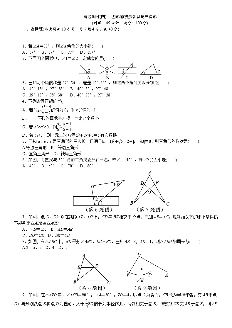 2021年九年级中考数学总复习阶段测评（4）图形的初步认识与三角形01