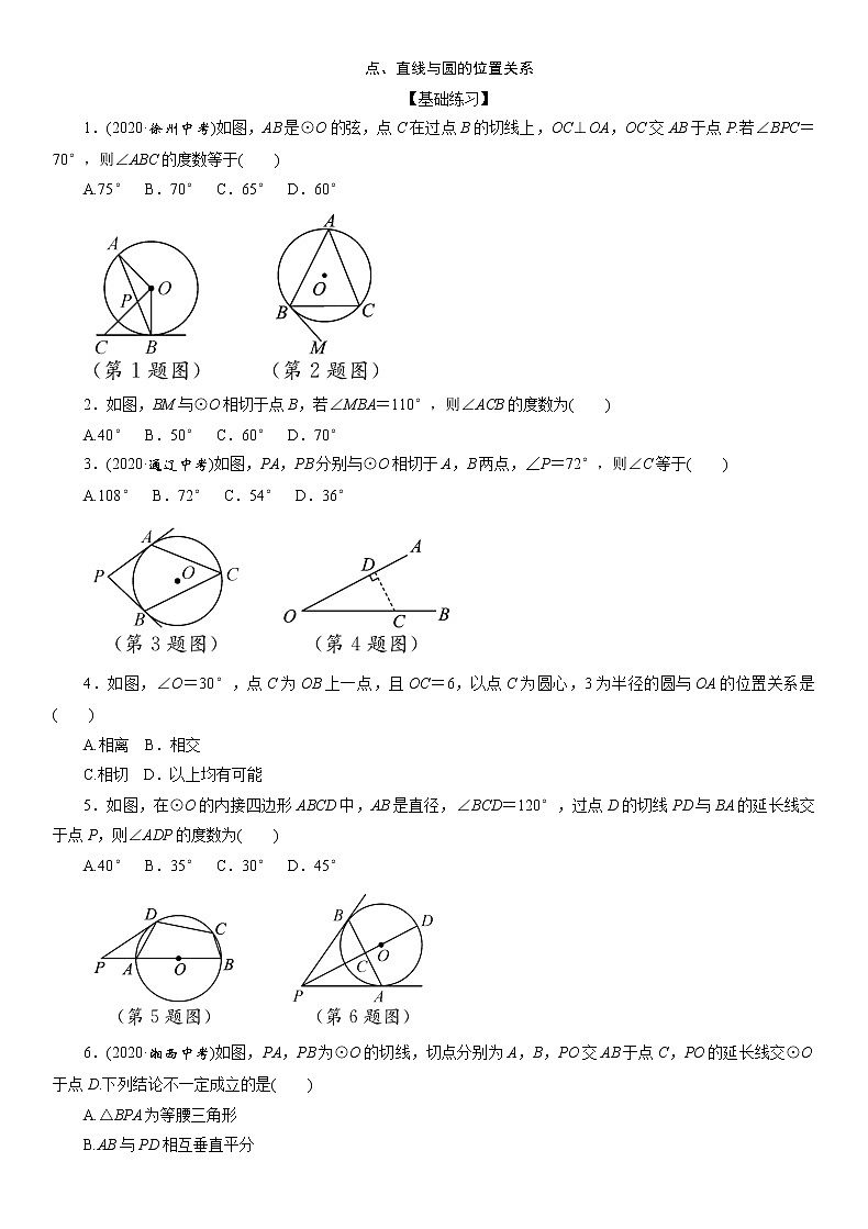 2021年九年级中考数学一轮复习分层训练：   点、直线与圆的位置关系01