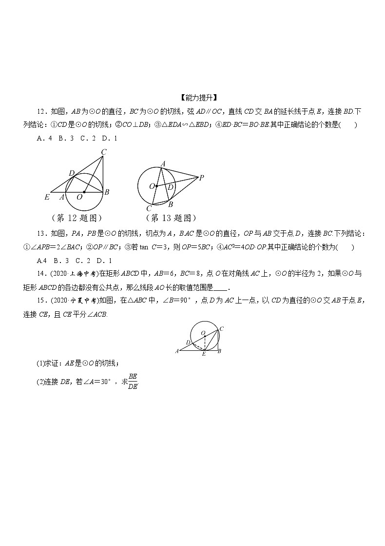 2021年九年级中考数学一轮复习分层训练：   点、直线与圆的位置关系03