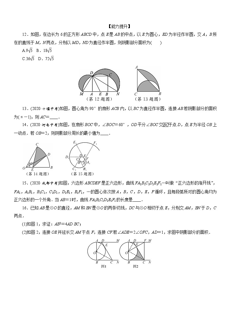 2021年九年级中考数学一轮复习分层训练： 弧长与扇形面积及正多边形与圆03